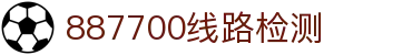 887700线路检测中心|首页(欢迎您)